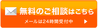 無料のご相談はこちら