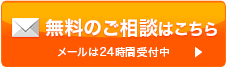 無料のご相談はこちら