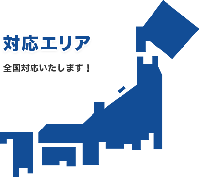 対応エリア 全国対応いたします！