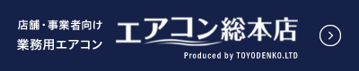 エアコン総本店